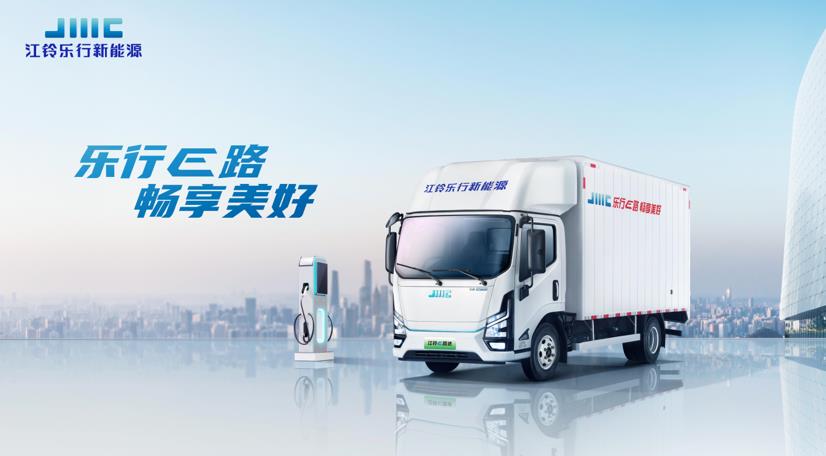 纯电轻卡天花板 江铃乐行E路达全球首发重磅上市 - 第1张 - 提加商用车网 纯电轻卡天花板 江铃乐行E路达全球首发重磅上市 - 第1张