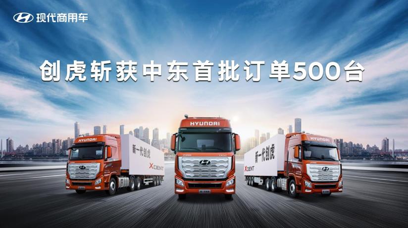 国际品质 扬帆出海 现代商用车创虎斩获中东首批订单500台 - 第1张 - 提加商用车网 国际品质 扬帆出海 现代商用车创虎斩获中东首批订单500台 - 第1张