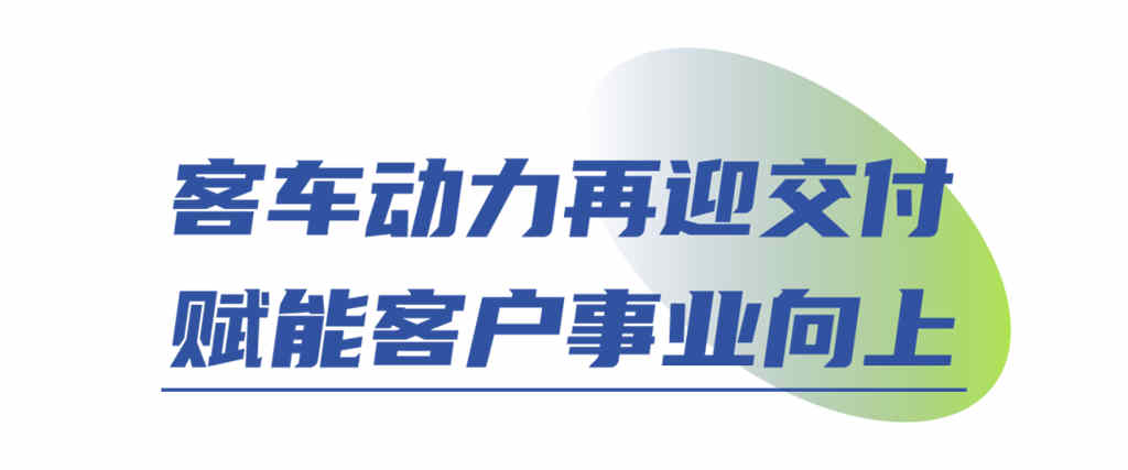 潍柴客车动力再交付,焕新出游美好体验! - 第2张 - 提加商用车网 潍柴客车动力再交付,焕新出游美好体验! - 第2张