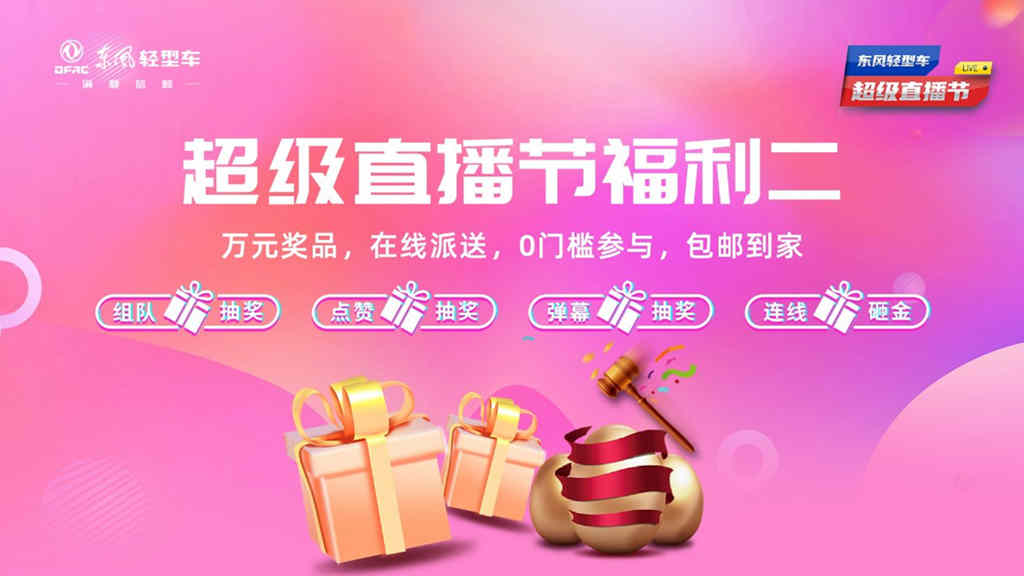 超多福利 爆爽618 来东风轻型车超级直播节薅羊毛了 - 第3张 - 提加商用车网 超多福利 爆爽618 来东风轻型车超级直播节薅羊毛了 - 第3张