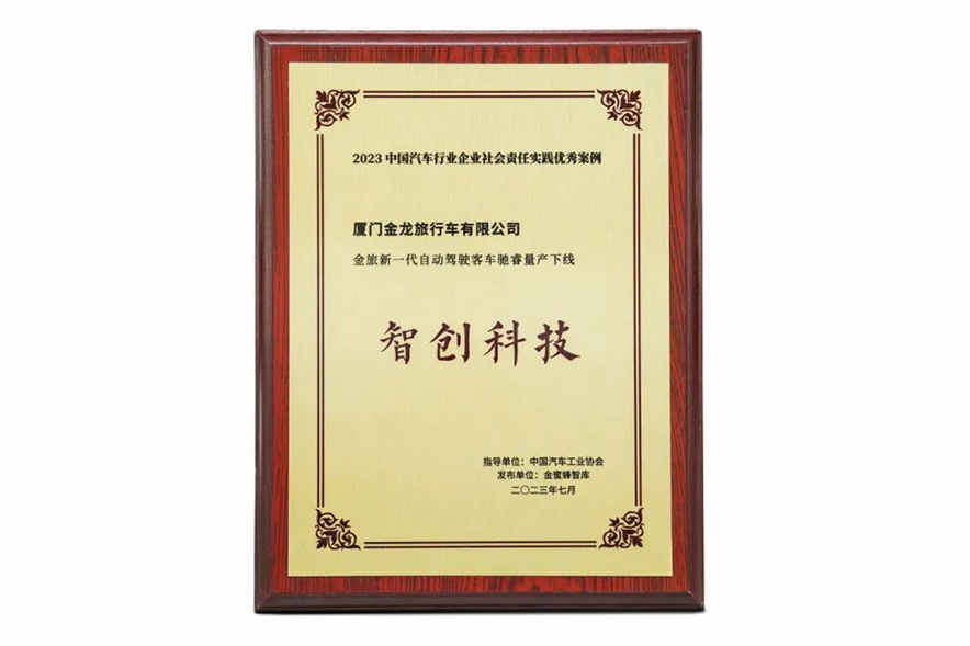 “金旅新一代自动驾驶客车驰睿量产下线”案例荣列“2023中国汽车行业企业社会责任实践优秀案例”