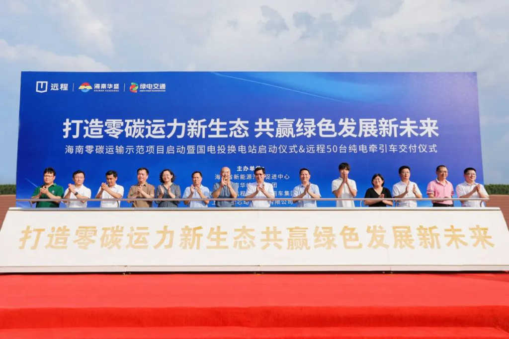 打造海南零碳运输示范标杆 远程纯电牵引车交付海南华盛 - 第1张 - 提加商用车网 打造海南零碳运输示范标杆 远程纯电牵引车交付海南华盛 - 第1张