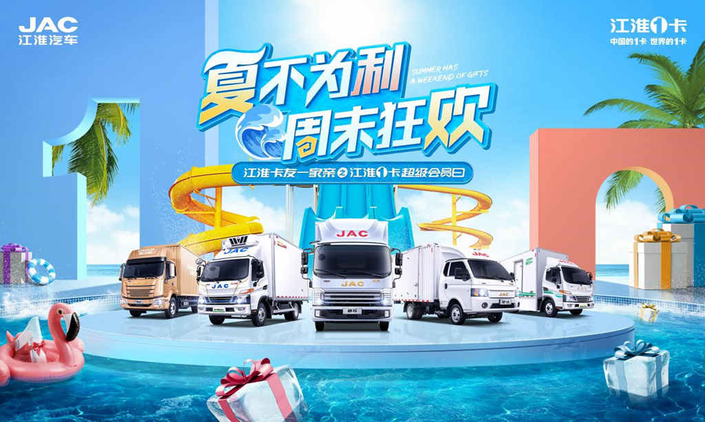 “夏不为利 ”, 7·22江淮1卡超级会员日邀你周末狂欢! - 第1张 - 提加商用车网 “夏不为利 ”, 7·22江淮1卡超级会员日邀你周末狂欢! - 第1张