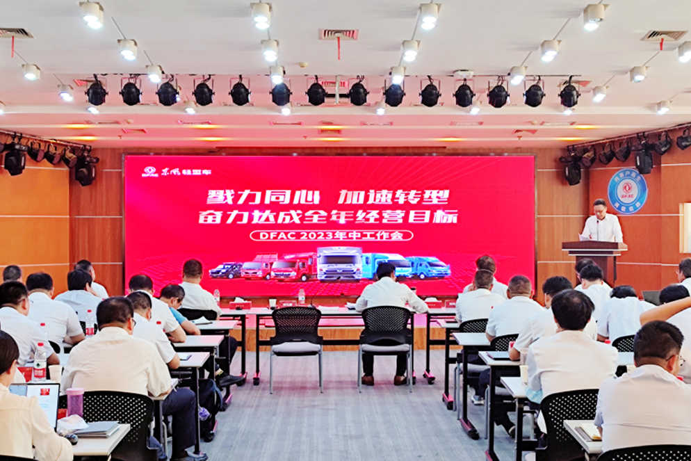 东风汽车股份召开2023年中工作推进会 - 第1张 - 提加商用车网 东风汽车股份召开2023年中工作推进会 - 第1张