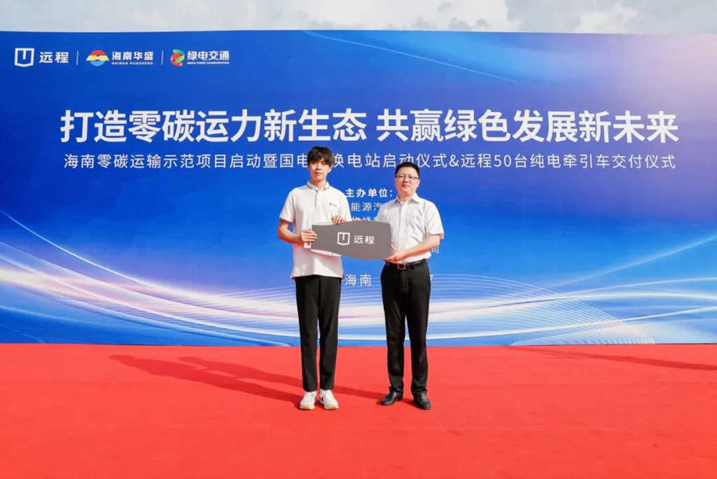 打造海南零碳运输示范标杆 远程纯电牵引车交付海南华盛 - 第2张 - 提加商用车网 打造海南零碳运输示范标杆 远程纯电牵引车交付海南华盛 - 第2张