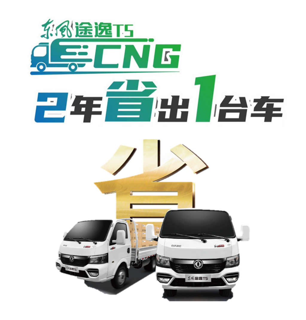 “气”场全开!东风途逸T5 CNG上市首发 - 第8张 - 提加商用车网 “气”场全开!东风途逸T5 CNG上市首发 - 第8张