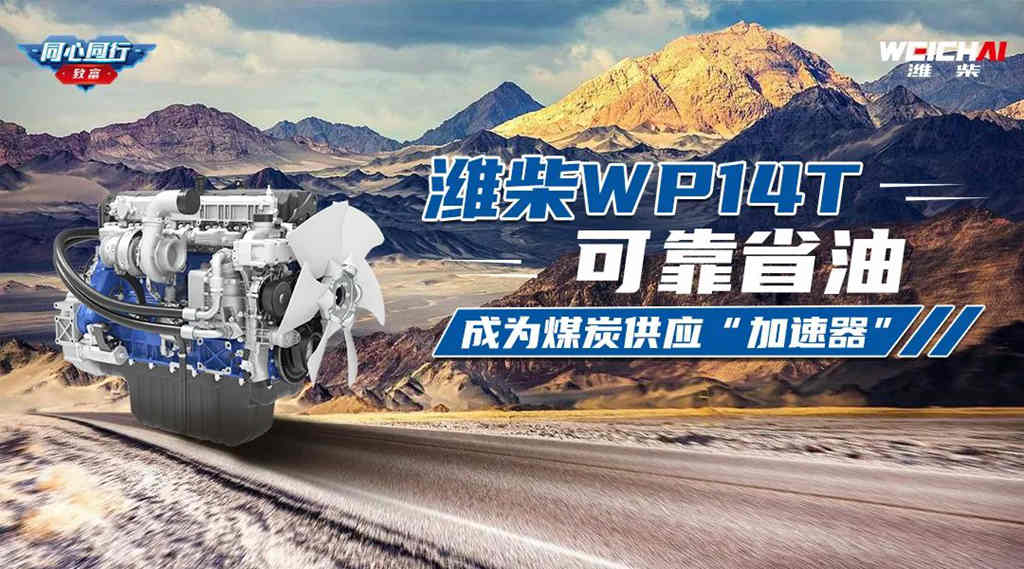 潍柴WP14T可靠省油,成为煤炭供应“加速器”! - 第1张 - 提加商用车网 潍柴WP14T可靠省油,成为煤炭供应“加速器”! - 第1张