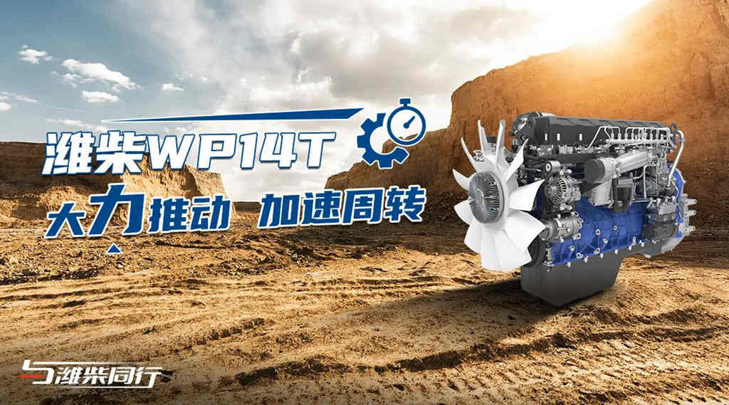 潍柴WP14T可靠省油,成为煤炭供应“加速器”! - 第3张 - 提加商用车网 潍柴WP14T可靠省油,成为煤炭供应“加速器”! - 第3张