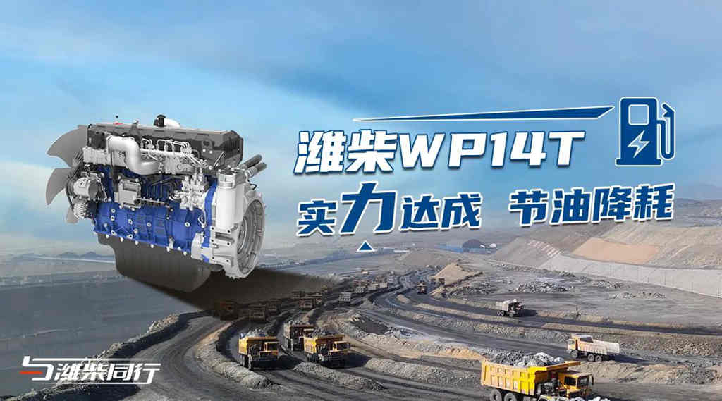 潍柴WP14T可靠省油,成为煤炭供应“加速器”! - 第4张 - 提加商用车网 潍柴WP14T可靠省油,成为煤炭供应“加速器”! - 第4张