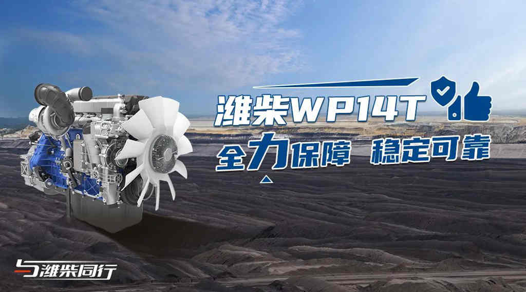 潍柴WP14T可靠省油,成为煤炭供应“加速器”! - 第5张 - 提加商用车网 潍柴WP14T可靠省油,成为煤炭供应“加速器”! - 第5张