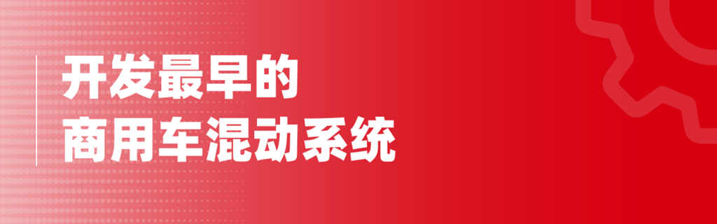 玉柴:打造中国商用车混合动力第一品牌 - 第1张 - 提加商用车网 玉柴:打造中国商用车混合动力第一品牌 - 第1张