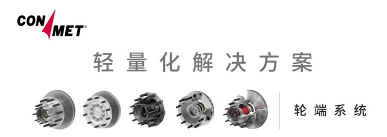 康迈长寿命轮毂:商用车轻量化的首选 - 第4张 - 提加商用车网 康迈长寿命轮毂:商用车轻量化的首选 - 第4张