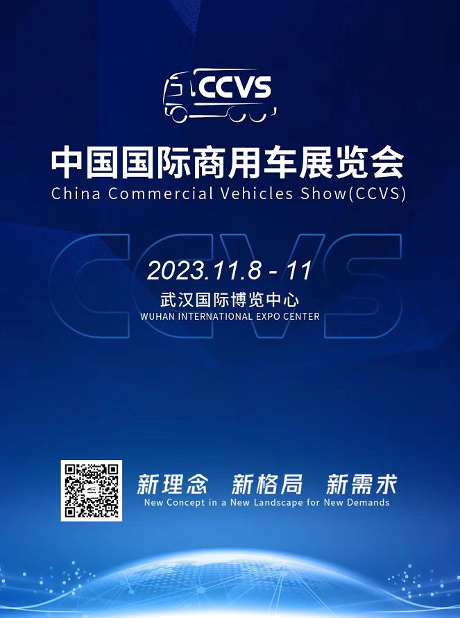 新理念 新格局 新需求 2023中国国际商用车展（CCVS）11月举办 - 第1张