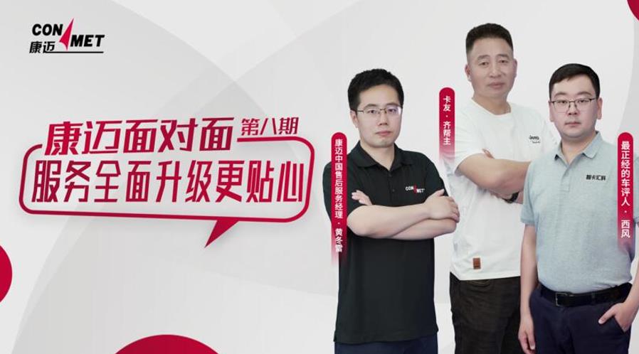 康迈面对面  服务全面升级更贴心 - 第1张