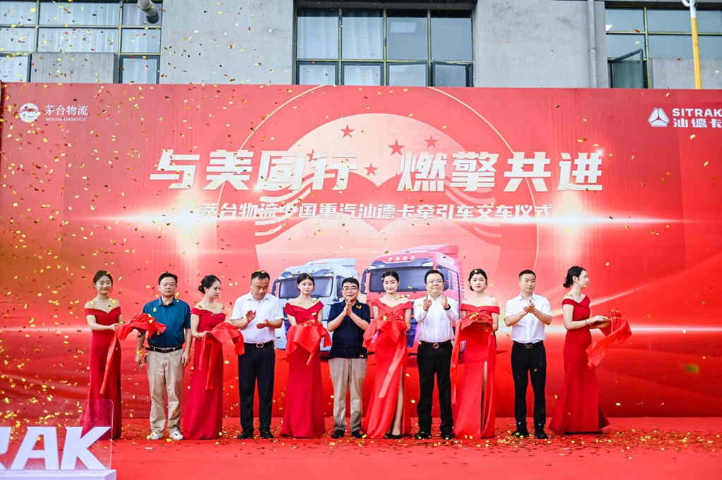 国酒茅台信赖汕德卡|茅台物流中国重汽汕德卡交车仪式圆满收官