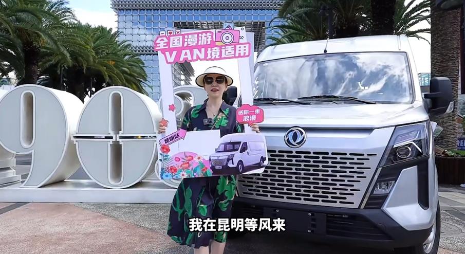 鲜花&咖啡&轻客，送你一份浪漫，东风御风VAN境适用昆明站纪实