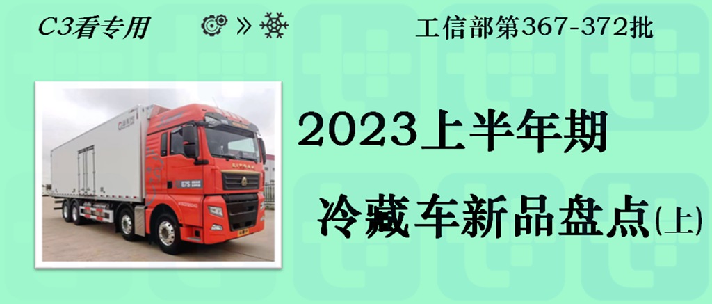 282款新品，轻卡/重卡/轻客把持基型车前三，2023上半年冷藏车新品盘点（上）