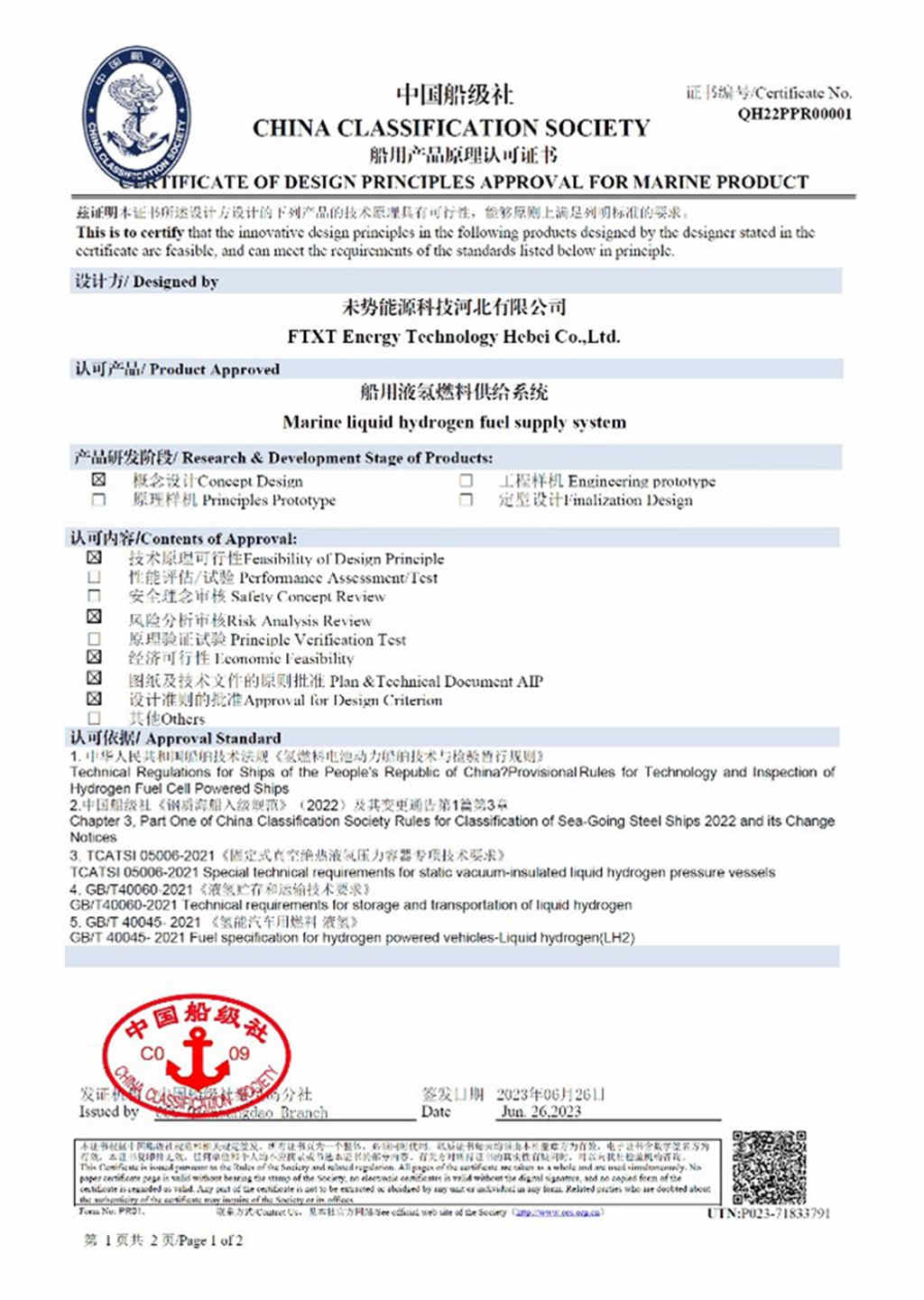 获官方通行证！未势能源船用液氢燃料供给系统获获得中国船级社CCS认证 - 第1张