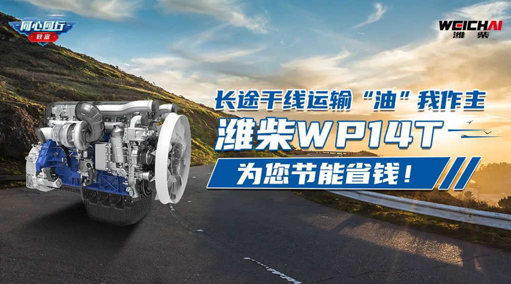 长途干线运输“油”我作主,潍柴WP14T为您节能省钱 - 第1张 - 提加商用车网 长途干线运输“油”我作主,潍柴WP14T为您节能省钱 - 第1张