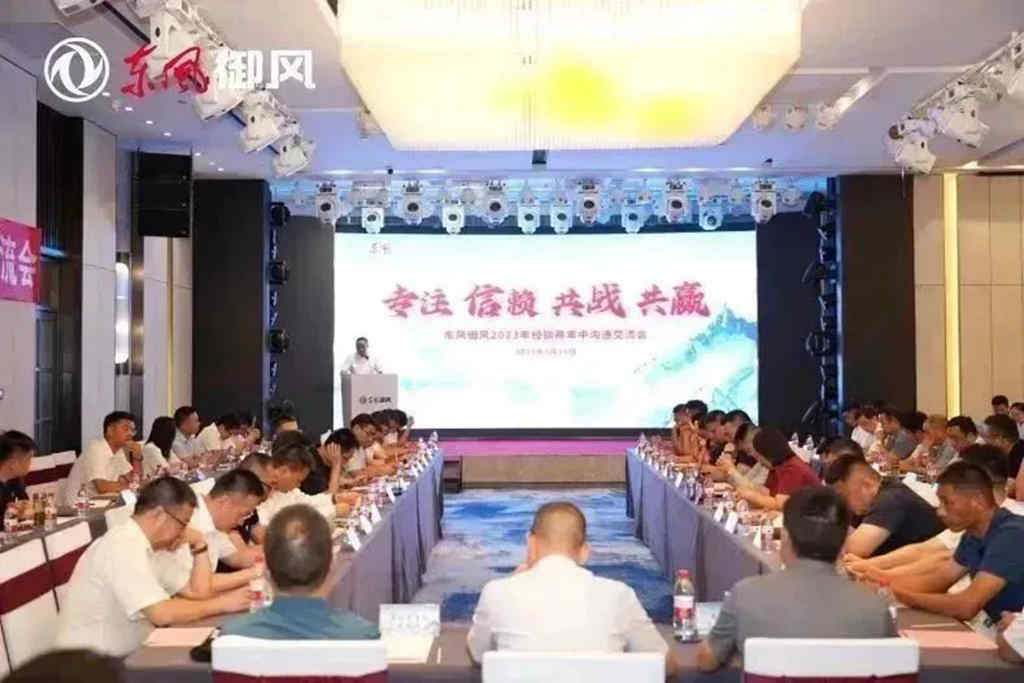 东风御风2023经销商座谈会圆满召开! - 第1张 - 提加商用车网 东风御风2023经销商座谈会圆满召开! - 第1张