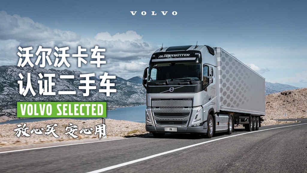 沃尔沃卡车二手车业务上线官方小程序 - 第1张 - 提加商用车网 沃尔沃卡车二手车业务上线官方小程序 - 第1张