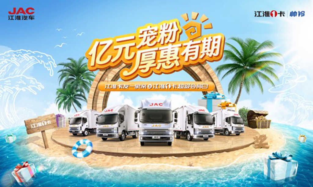 宠粉力度直接拉满!818江淮1卡超级会员日即将盛惠来袭 - 第1张 - 提加商用车网 宠粉力度直接拉满!818江淮1卡超级会员日即将盛惠来袭 - 第1张