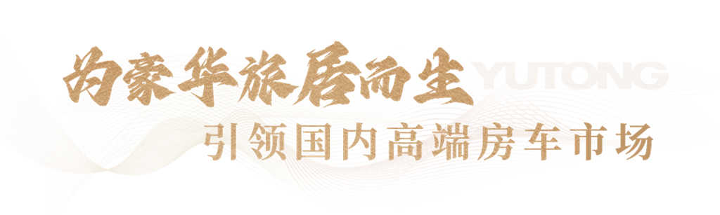 强强联合!宇通房车携手奔驰发布4款高端新品 - 第3张 - 提加商用车网 强强联合!宇通房车携手奔驰发布4款高端新品 - 第3张