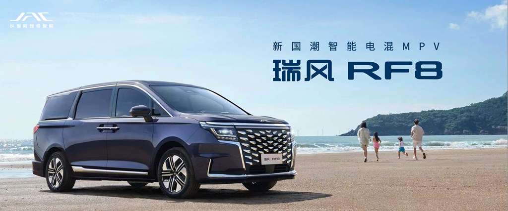 做最懂中国用户的电混MPV,瑞风RF8成都车展强势来袭 - 第1张 - 提加商用车网 做最懂中国用户的电混MPV,瑞风RF8成都车展强势来袭 - 第1张