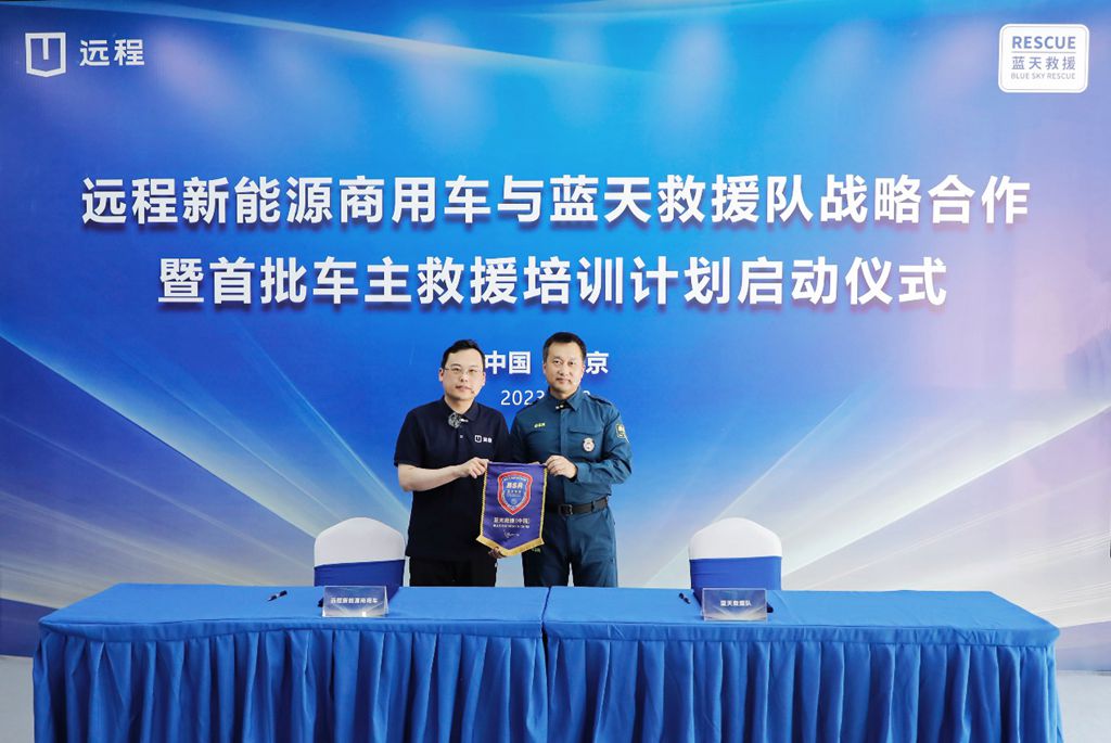远程新能源商用车与蓝天救援队达成战略合作,助力社会应急救援事业发展 - 第1张 - 提加商用车网 远程新能源商用车与蓝天救援队达成战略合作,助力社会应急救援事业发展 - 第1张