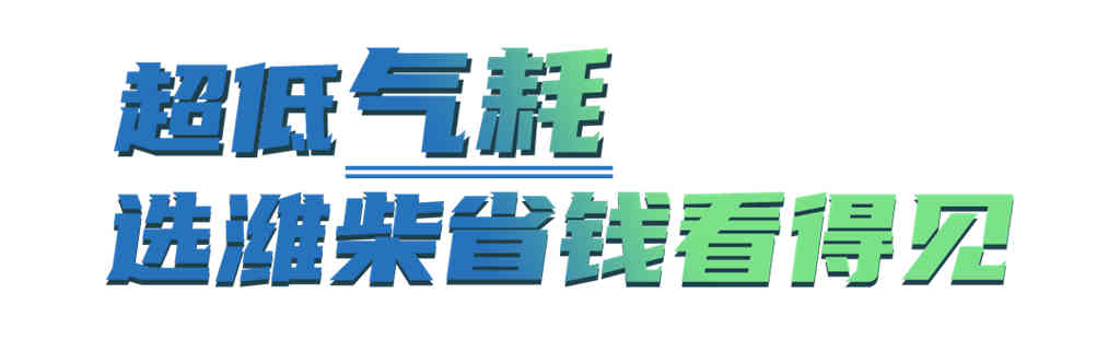 潍柴WP15NG获得四十年驾龄老司机“100分”盛赞！ - 第4张