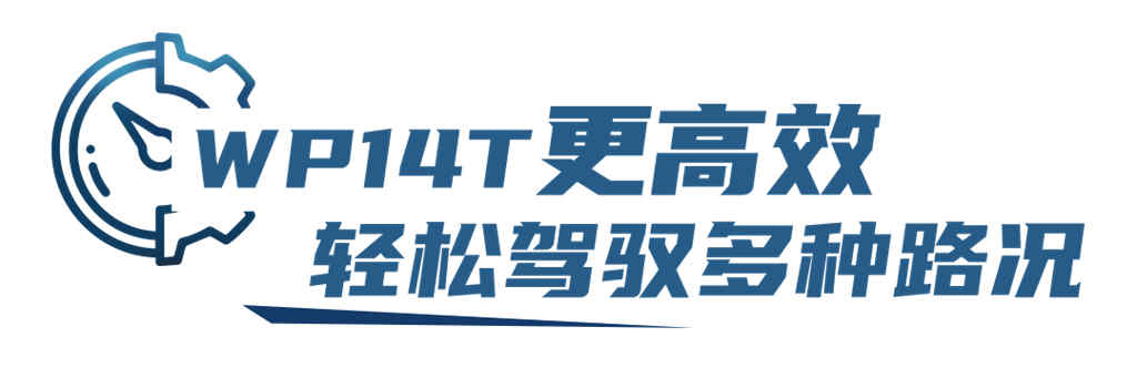 长途干线运输“油”我作主,潍柴WP14T为您节能省钱 - 第2张 - 提加商用车网 长途干线运输“油”我作主,潍柴WP14T为您节能省钱 - 第2张