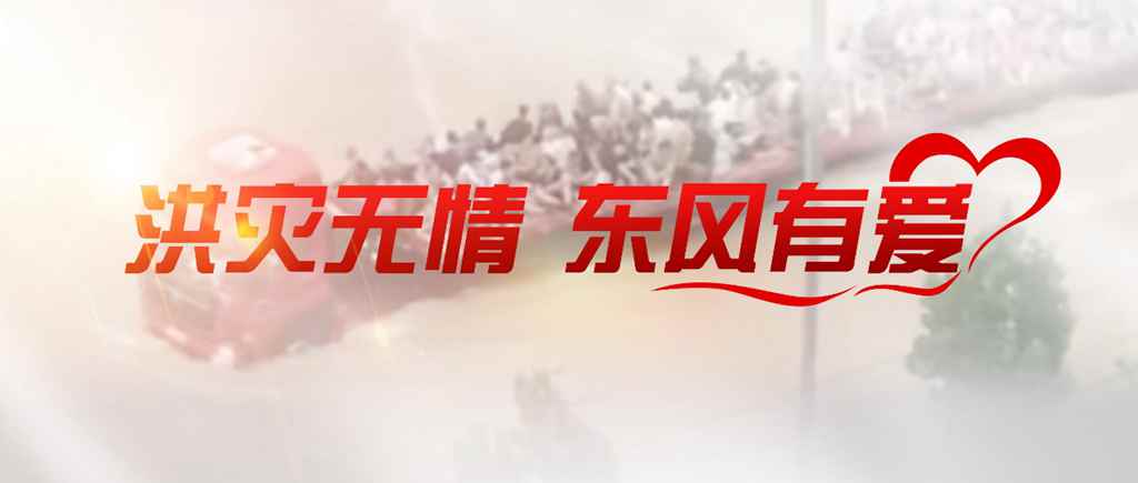 洪灾无情,东风有爱 | 东风商用车与卡友携手同行,共抗洪灾! - 第4张 - 提加商用车网 洪灾无情,东风有爱 | 东风商用车与卡友携手同行,共抗洪灾! - 第4张