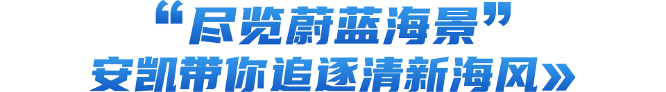 纵览仙境海岸，安凯双层巴士带你“嗨翻”滨海夏日 - 第3张