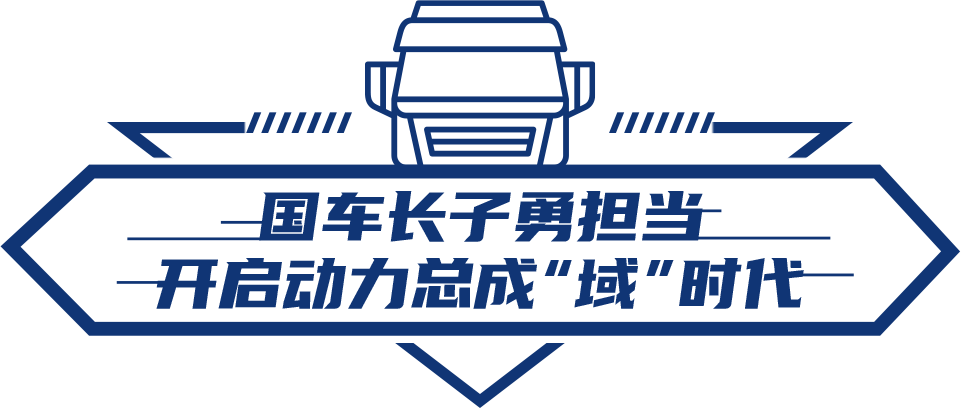 全球首款解放智慧动力域产品耀世登场 - 第2张 - 提加商用车网 全球首款解放智慧动力域产品耀世登场 - 第2张