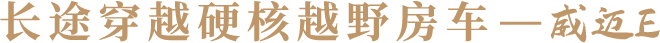 强强联合!宇通房车携手奔驰发布4款高端新品 - 第13张 - 提加商用车网 强强联合!宇通房车携手奔驰发布4款高端新品 - 第13张