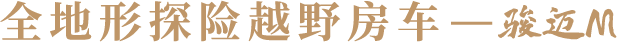 强强联合!宇通房车携手奔驰发布4款高端新品 - 第15张 - 提加商用车网 强强联合!宇通房车携手奔驰发布4款高端新品 - 第15张