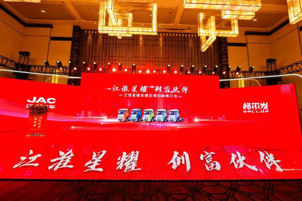 创富伙伴,与你同行!江淮星耀安徽区域招商推介会召开 - 第1张 - 提加商用车网 创富伙伴,与你同行!江淮星耀安徽区域招商推介会召开 - 第1张