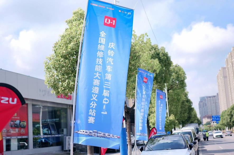 庆铃汽车Q-1技能大赛|贵州遵义迎来分站赛事收官之战 - 第2张 - 提加商用车网 庆铃汽车Q-1技能大赛|贵州遵义迎来分站赛事收官之战 - 第2张
