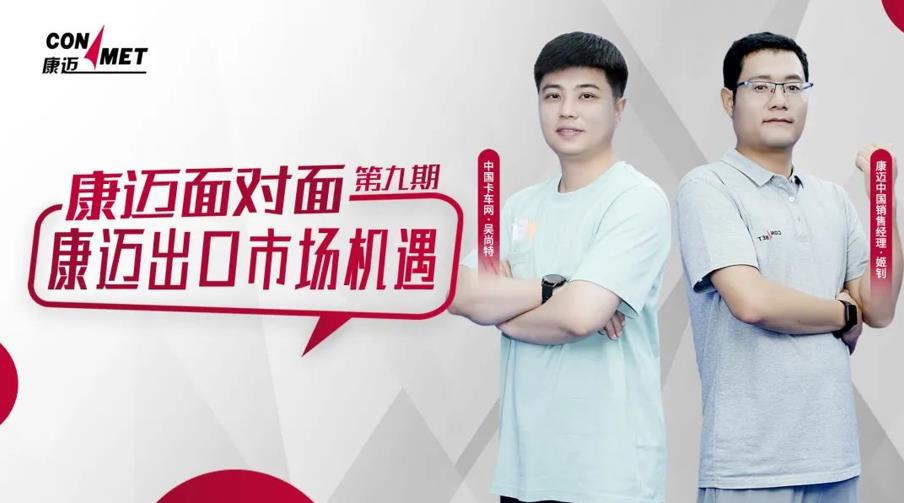 康迈面对面 康迈为中国商用车出海增量增质 - 第1张 - 提加商用车网 康迈面对面 康迈为中国商用车出海增量增质 - 第1张