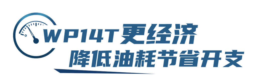 长途干线运输“油”我作主,潍柴WP14T为您节能省钱 - 第6张 - 提加商用车网 长途干线运输“油”我作主,潍柴WP14T为您节能省钱 - 第6张