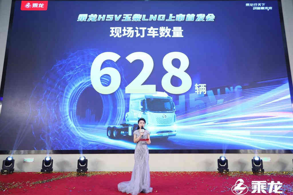 现场签单628台,乘龙H5V LNG引领高品质运输风向标