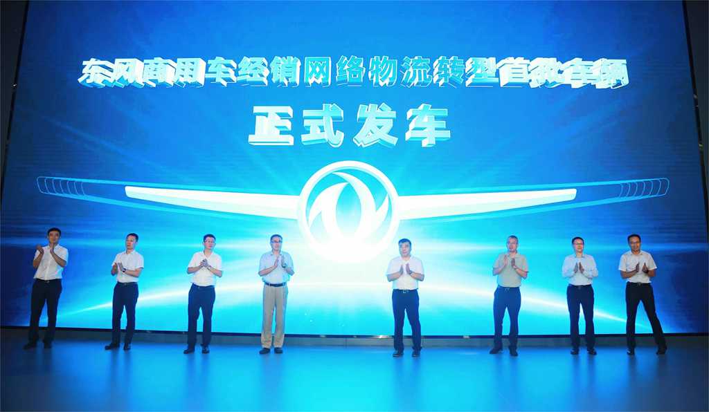 “汽车贸易商”到“物流运营商”,东风商用车网络实体物流转型首批230台车辆交付 - 第1张 - 提加商用车网 “汽车贸易商”到“物流运营商”,东风商用车网络实体物流转型首批230台车辆交付 - 第1张