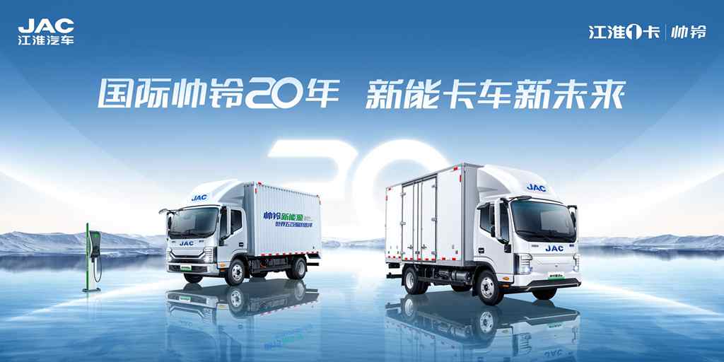 激扬二十年，迈上新征程！江淮1卡帅铃将迎品牌20周年 - 第1张