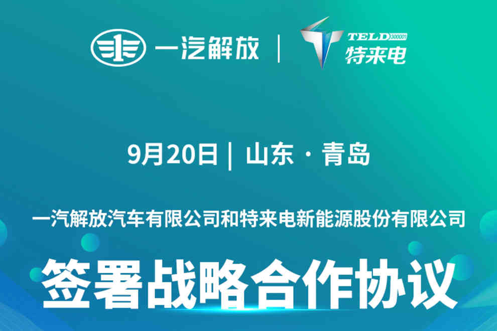 一汽解放与特来电达成战略合作 - 第1张 - 提加商用车网 一汽解放与特来电达成战略合作 - 第1张