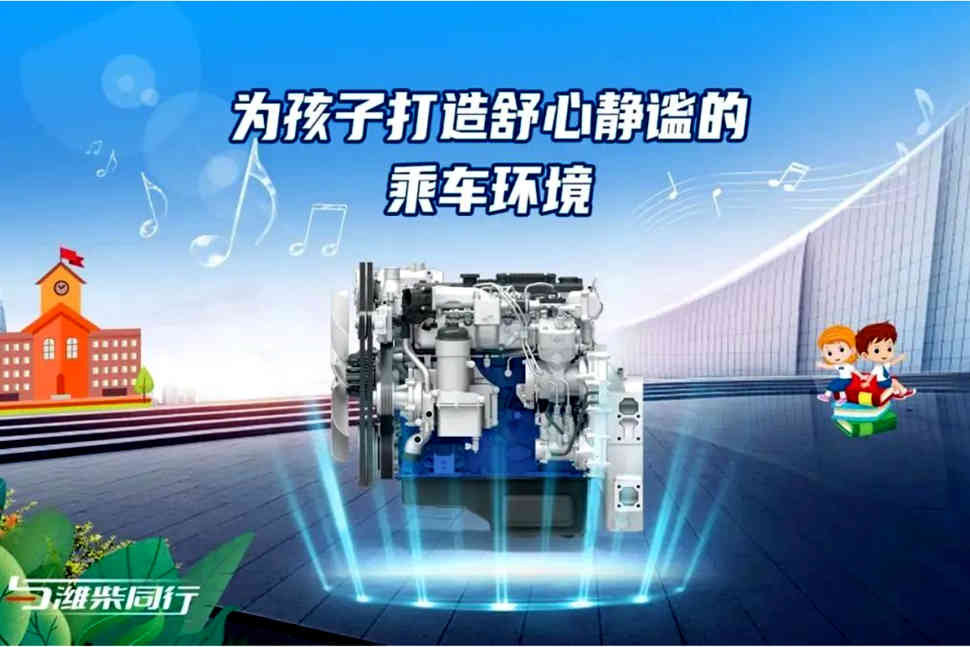 以行业标准为引领，潍柴动力助力校车行业蓬勃发展！