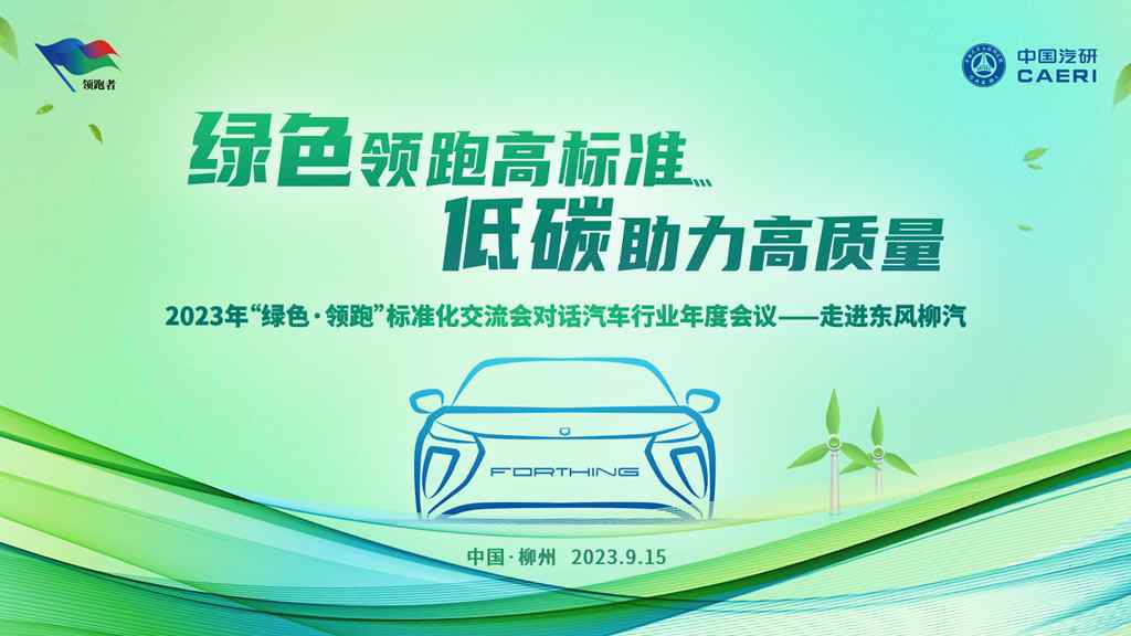 2023年“绿色·领跑”标准化交流会年度会议,即将走进东风柳汽 - 第2张 - 提加商用车网 2023年“绿色·领跑”标准化交流会年度会议,即将走进东风柳汽 - 第2张
