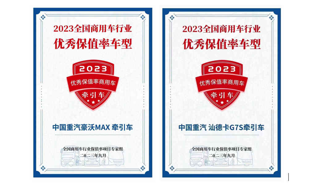 中国重汽双车型入选“2023年优秀保值率车型” 卓越品质行业共睹 - 第1张 - 提加商用车网 中国重汽双车型入选“2023年优秀保值率车型” 卓越品质行业共睹 - 第1张