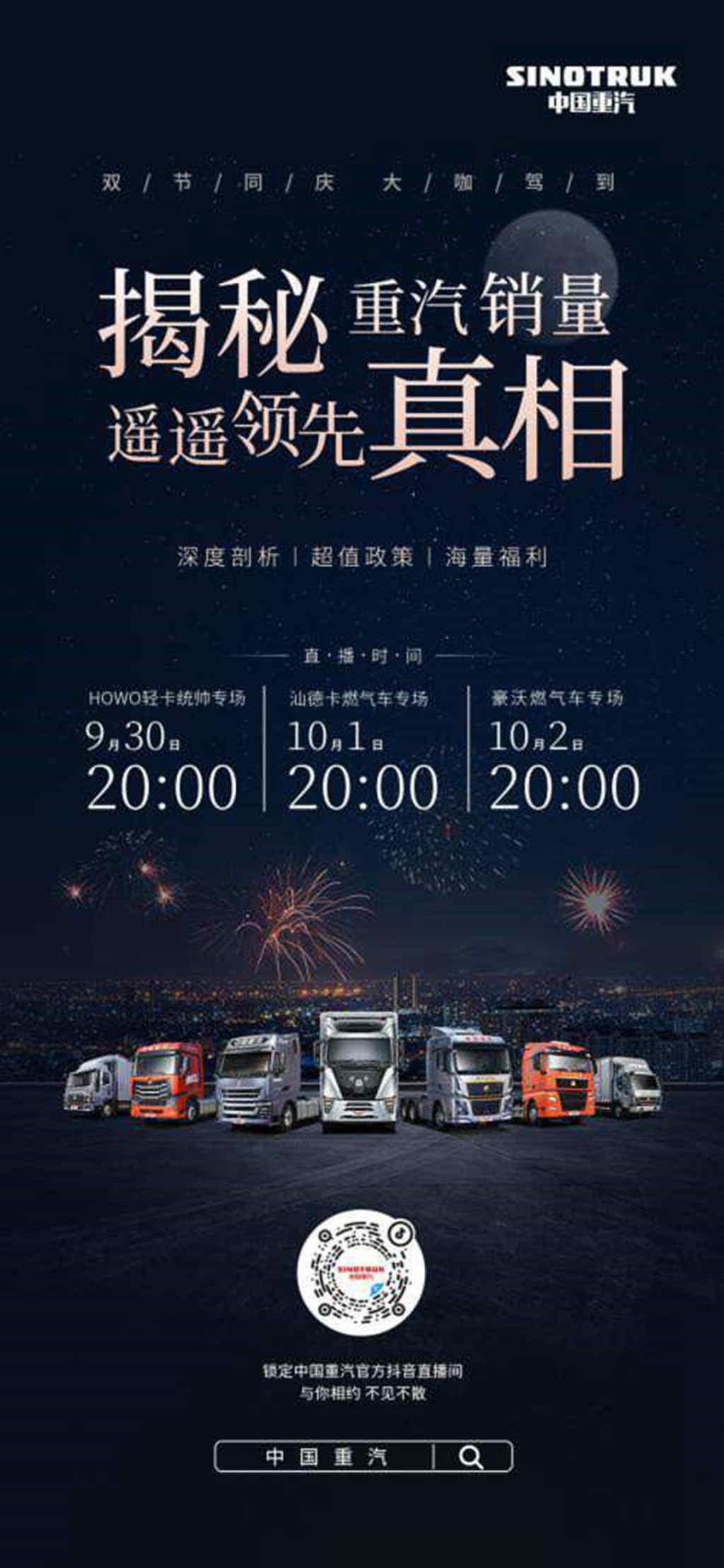 重礼贺团圆 亲情满金秋 | 中国重汽双节钜惠抖音今晚开播 - 第3张 - 提加商用车网 重礼贺团圆 亲情满金秋 | 中国重汽双节钜惠抖音今晚开播 - 第3张