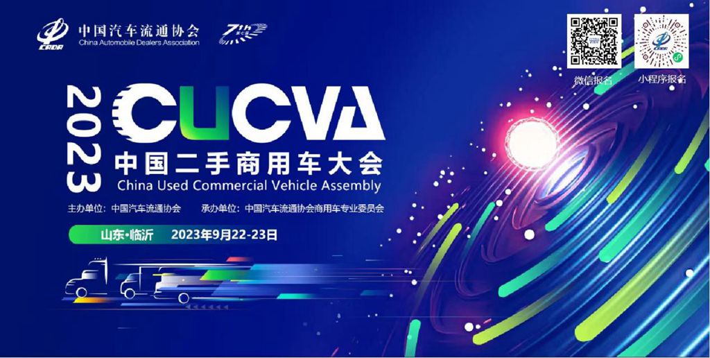 第七届中国二手商用车大会将于9月23日在临沂召开 - 第1张 - 提加商用车网 第七届中国二手商用车大会将于9月23日在临沂召开 - 第1张