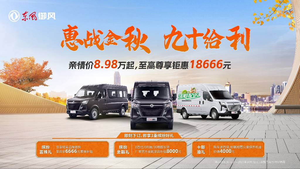 东风御风再放大招,8.98万起,轻客“卷王”超值来袭! - 第1张 - 提加商用车网 东风御风再放大招,8.98万起,轻客“卷王”超值来袭! - 第1张